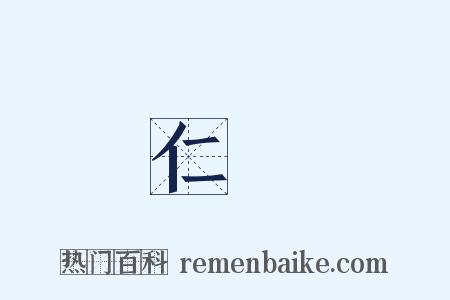 仁傑是什么意思的图片